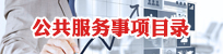 公共服務事項目錄